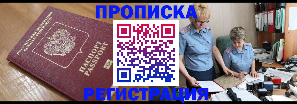 прописка в Дубне
